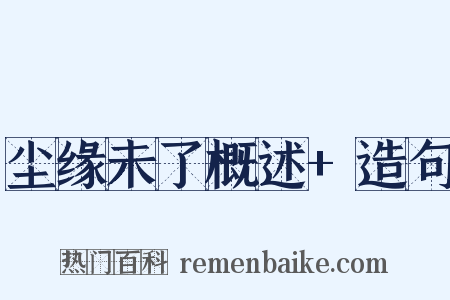 尘缘未了概述+造句是什么意思的图片